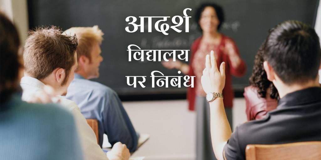 Essay on Adarsh Vidyalaya in Hindi