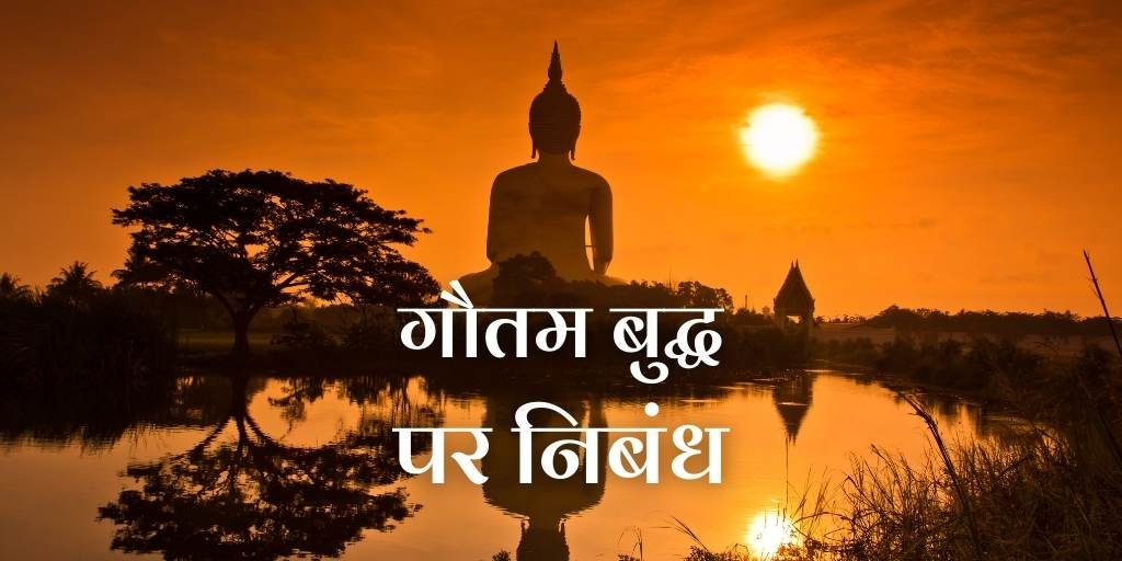 Essay on Gautam Buddha in Hindi