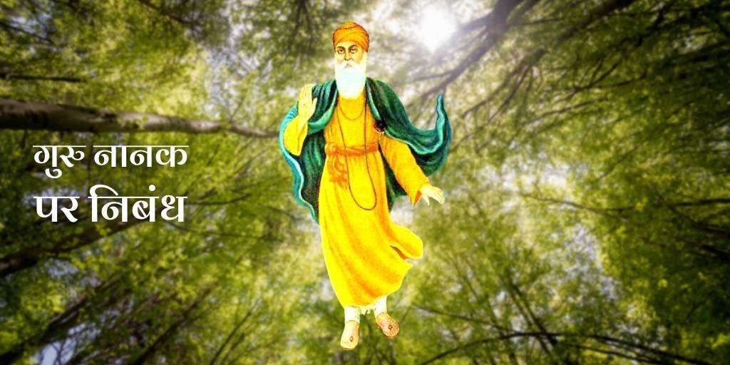 Essay on Guru Nanak in Hindi