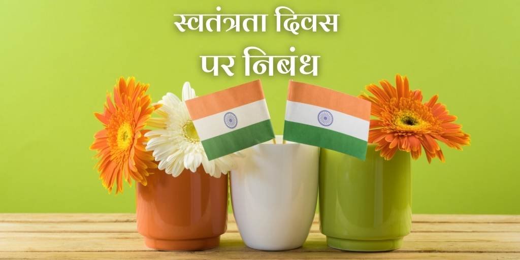 Essay on Independence Day in Hindi
