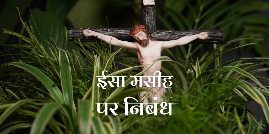 Essay on Jesus Christ in Hindi
