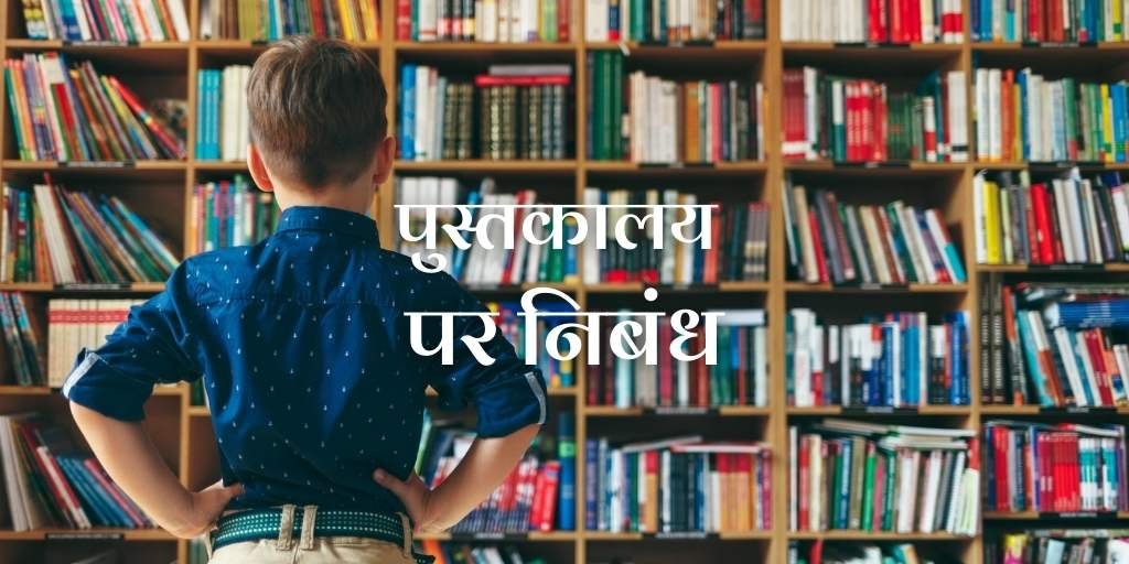 Essay on Library in Hindi
