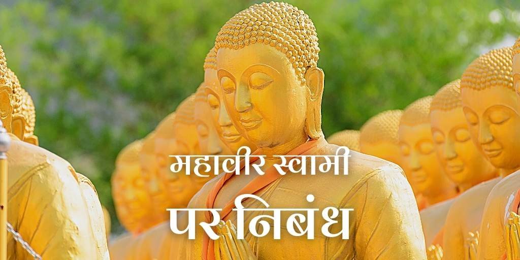 Essay on Mahavir Swami in Hindi
