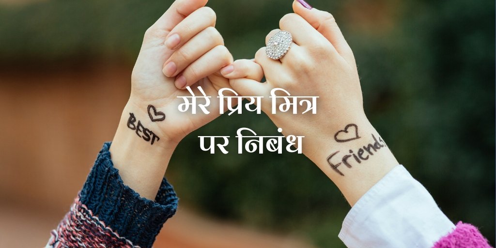 Essay on My Best Friend in Hindi