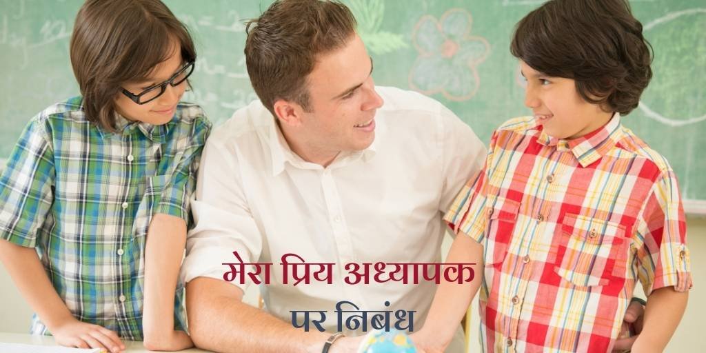 Essay on My Favorite Teacher in Hindi