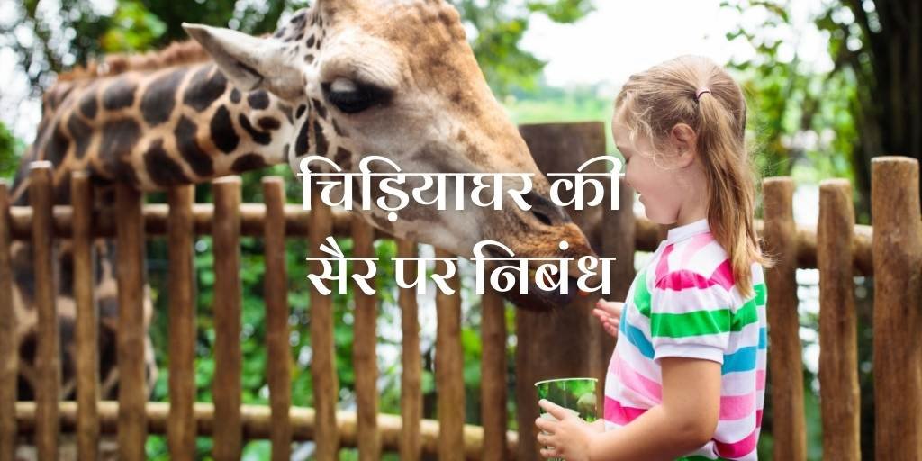 Essay on Visit to A Zoo in Hindi