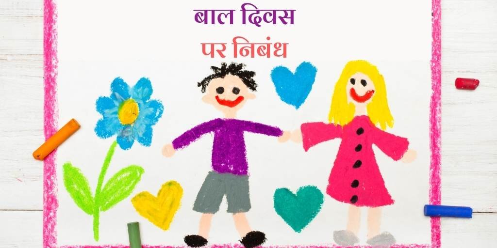 Essay on the Children’s Day in Hindi