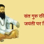 Guru Ravidas Jayanti Essay in Hindi