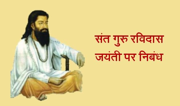 Guru Ravidas Jayanti Essay in Hindi