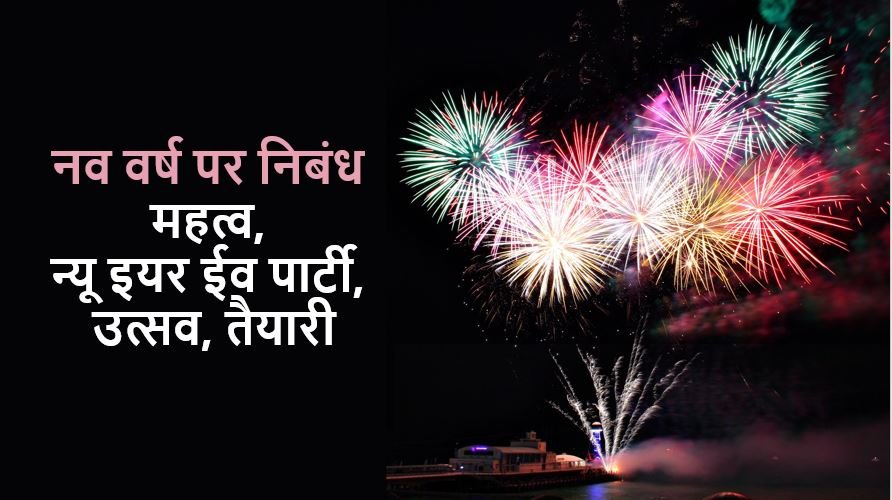 Happy New Year Essay in Hindi