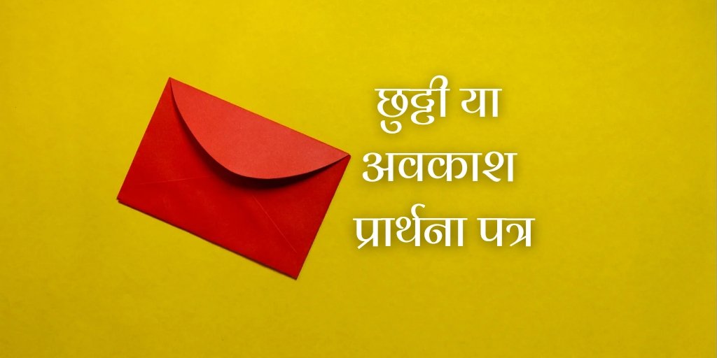 Leave Application in Hindi