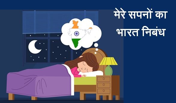 Mere Sapno Ka Bharat Essay in Hindi