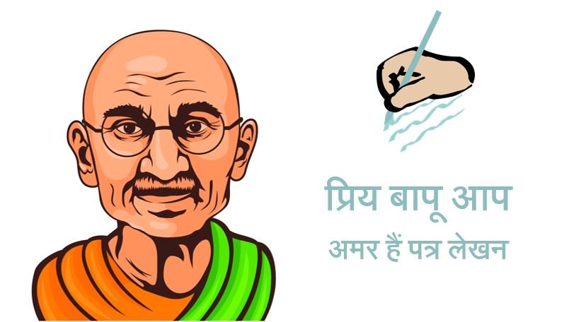 Priya Bapu Aap Amar Hain – Letter Writing in Hindi