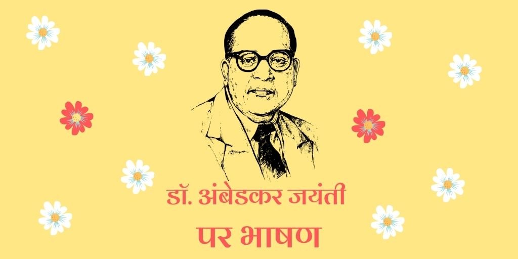 Speech on Ambedkar Jayanti in Hindi