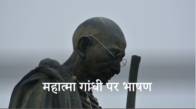Speech on Mahatma Gandhi in Hindi