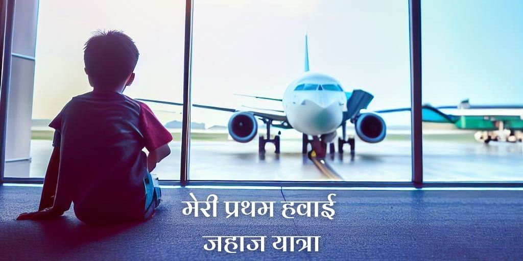 Essay On My First Aeroplane Journey in Hindi